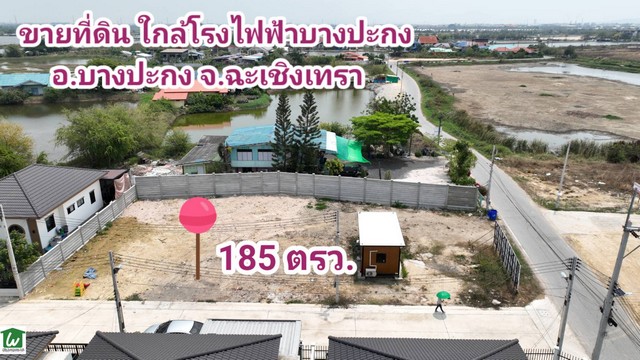 ขายที่ดินใกล้โรงไฟฟ้าบางปะกง ต.ท่าข้าม บางปะกง ฉะเชิงเทรา 185 ตรว. ถมแล้วติดถนนสาธารณะ 2 ด้าน สาธารณูปโภคครบ ไฟฟ้า น้ำประปา ท่อระบายน้ำ