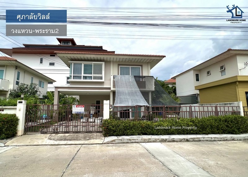LM24-0176 ขายและให้เช่า บ้านเดี่ยว 2 ชั้น มบ.ศุภาลัยวิลล์ วงแหวน พระราม2 พันท้ายนรสิงห์ พื้นที่ 58.7 ตรว