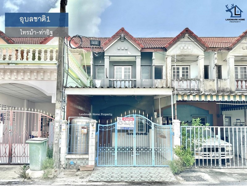 LM25-0068 ขายทาวน์เฮ้าส์ 2 ชั้น มบ.อุบลชาติ1 ไทรม้า ท่าอิฐ เมืองนนทบุรี เนื้อที่ 18 ตรว 2นอน 2น้ำ 