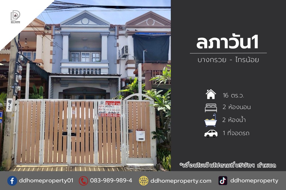 ขายทาวน์เฮ้าส์ หมู่บ้านลภาวัน1 บางกรวยไทรน้อย (DD002056)