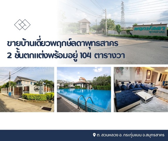 ขายบ้านเดี่ยวพฤกษ์ลดาพุทธสาคร 2 ชั้นตกแต่งพร้อมอยู่สิ่งอำนวยความสะดวกภายในบ้านมีรปภ.ดูแลความปลอดภัย 24 ช่วโมง
