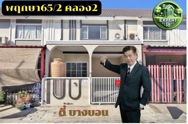 ทาวน์เฮาส์พฤกษา65/2 บ้านสวยพร้อมอยู่ พร้อมของแถมสุดพิเศษสำหรับคุณ