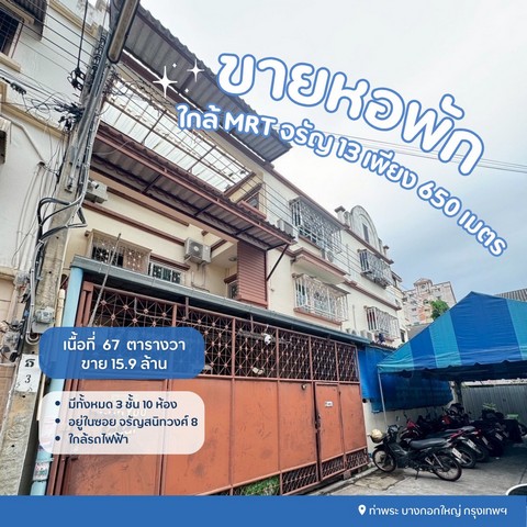 ขายหอพักจรัญสนิทวงศ์ซอย8 ขายหอพักบางกอกใหญ่กรุงเทพ ขายหอพักใกล้mrtจรัญ13