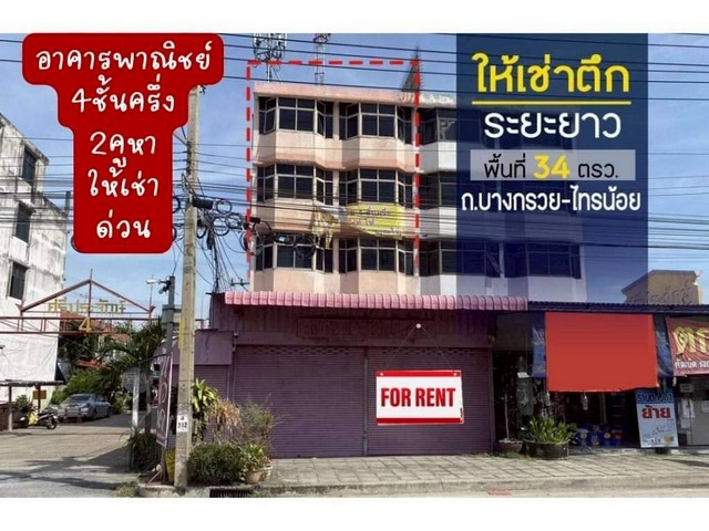 ให้เช่าอาคารพาณิชย์ 2 คูหาติดถนนใหญ่ 6 เลน บนถนนบางกรวย ไทรน้อย จ.นนทบุรี