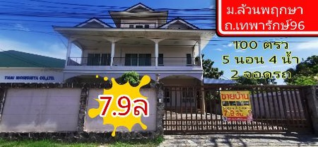 ขาย บ้านเดี่ยว หลังใหญ่ ราคาถูกเนื้อที่มากกว่า 300 ตรม. 1 งานเหมาะสำหรับครอบครัวใหญ่