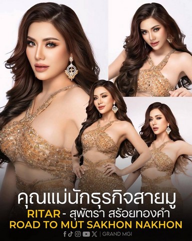  Road to #มิสยูนิเวิร์สสกลนคร2025 พร้อมสู่เวทีระดับโลกกับ ริต้า - สุพัตรา สร้อยทองคำดีกรี CEO บริษัท นายอสังหาริมทรัพย์