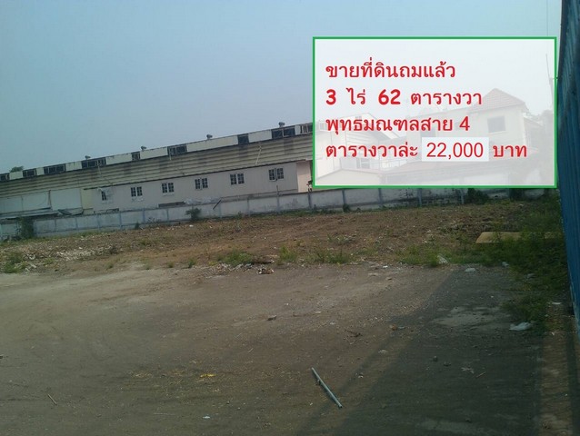 โอกาสดี! ที่ดินถมแล้ว 3 ไร่ พุทธมณฑลสาย 4 ทำเลเยี่ยม ไร่ละ 8 ล้าน!