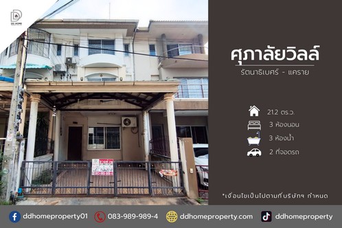 ขายหมู่บ้านศุภาลัยวิลล์ รัตนาธิเบศร์-แคราย (DD001983)