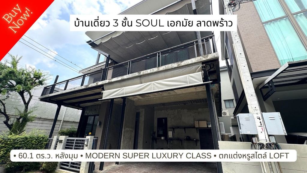 ขายบ้านหรู 3 ชั้น หลังมุม โซล เอกมัย ลาดพร้าว Soul Ekkamai Ladprao, modern loft style ใกล้ Town in Town, รร.บดินทร์เดชา