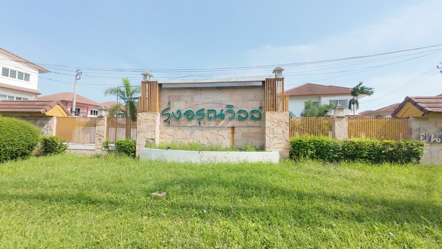 บ้านเดี่ยวหลังใหญ่ รุ่งอรุณวิลล์ เหมาะกับครอบครัวขนาดใหญ่ เงียบ สงบ ส่วนตัว