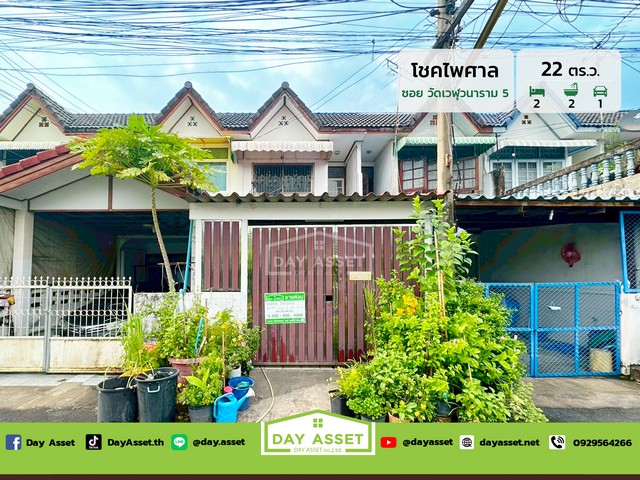 ขายทาวน์เฮ้าส์ 2 ชั้น หมู่บ้าน โชคไพศาล ซ.วัดเวฬุวนาราม 5 ใกล้สนามบินดอนเมือง เนื้อที่ 22 ตร.ว. ขายเพียง 2,000,000 ล้านบาท