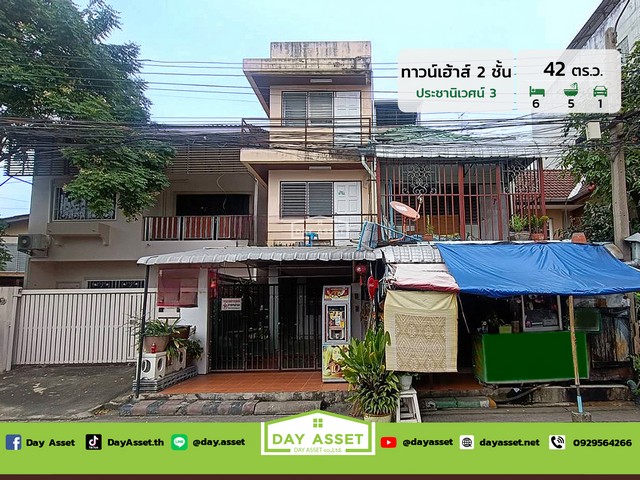 ขายทาวน์เฮาส์ 2 ชั้น  (2 ห้องติดกัน) ประชานิเวศน์ 3  เนื้อที่ 42 ตร.ว. ขายเพียง 4,500,000 ล้านบาท