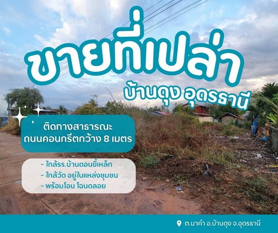 ขายที่ดินเปล่าบ้านดุง อุดรธานี ใกล้วัด อยู่ในแหล่งชุมชน