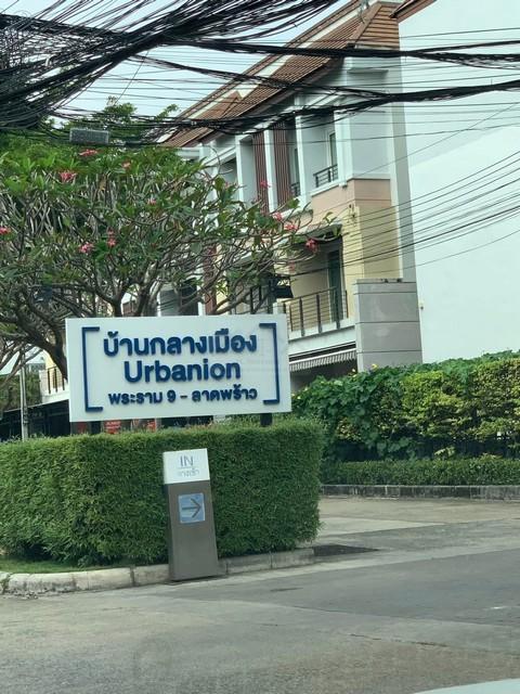 ให้เช่าทาวน์เฮ้าส์ 3 ชั้น 25 ตรว. บ้านกลางเมือง เออร์บาเนี่ยน พระราม 9-ลาดพร้าว หลังมุม ใกล้โฮมโปร
