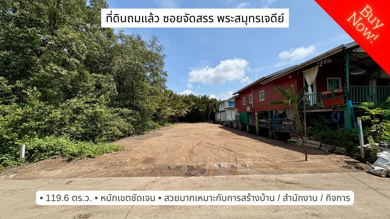 ขายที่ดิน ถมแล้วสวยมาก ซอยจัดสรรค์ ถ.คลองสรรพสามิต ต.ในคลองบางปลากด อ.พระสมุทรเจดีย์ ทรงสี่เหลี่ยม 119.6 ตารางวา ผังสีส้ม