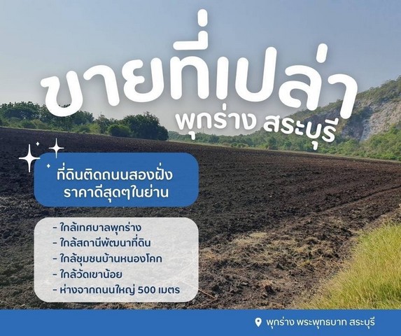 ขายที่ดินเปล่า..สระบุรี ติดถนนสองฝั่ง ราคาดีสุดๆในย่าน