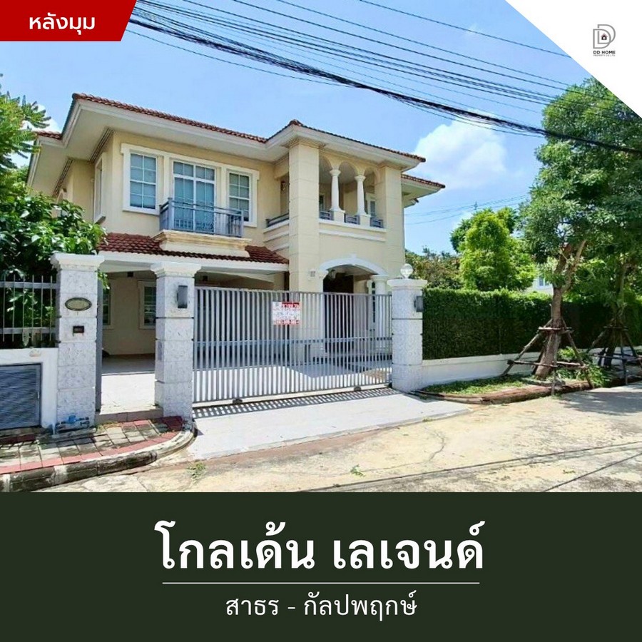 ขายหมู่บ้านโกลเด้นเลเจนด์ สาธร-กัลปพฤกษ์ แปลงมุม (DD002061)
