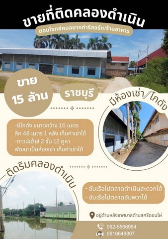 ขายที่ดินติดคลองดำเนินสะดวก ดำเนินสะดวก ราชบุรี เนื้อที่ 4 ไร่ พร้อมสิ่งปลูกสร้างติดเทศบาลศรีดอนไผ่