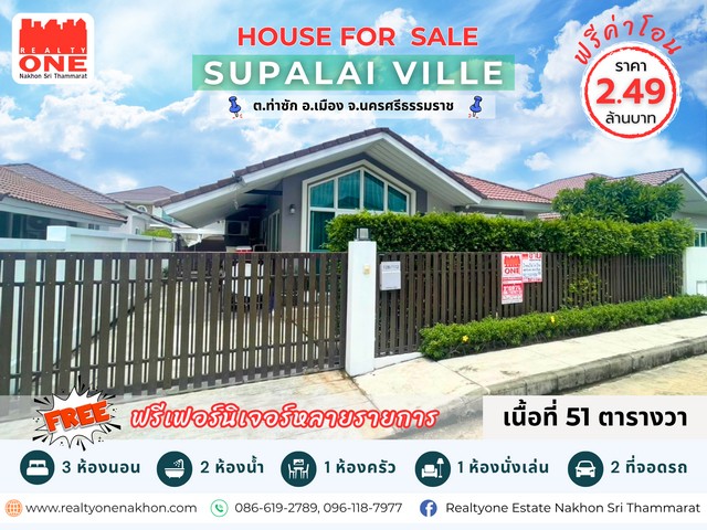  ศุภาลัย วิลล์ นครศรีธรรมราช บ้านเดี่ยวพร้อมอยู่ ฟรีเฟอร์นิเจอร์หลายรายการ