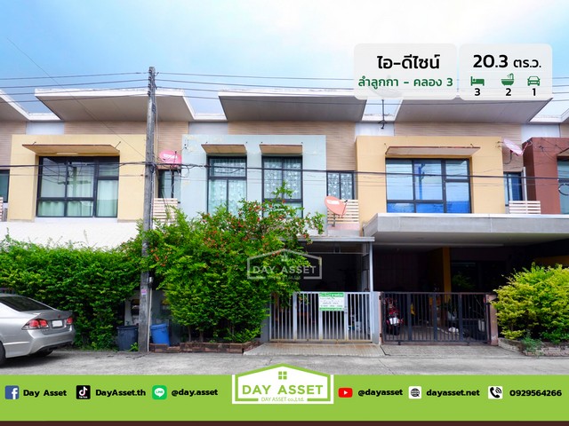 ขายทาวน์โฮม 2 ชั้น หมู่บ้านไอ-ดีไซน์ ลำลูกกา คลอง 3 : I-Design Lamlukka Klong 3 เนื้อที่ 20.3 ตร.ว. ขายเพียง 1,890,000 ล้านบาท