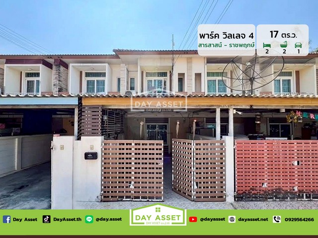 ขายทาวน์โฮม 2 ชั้น หมู่บ้านพาร์ค วิลเลจ 4 สารสาสน์-ราชพฤกษ์ เนื้อที่ 17 ตร.ว. ขายเพียง 1,190,000 ล้านบาท