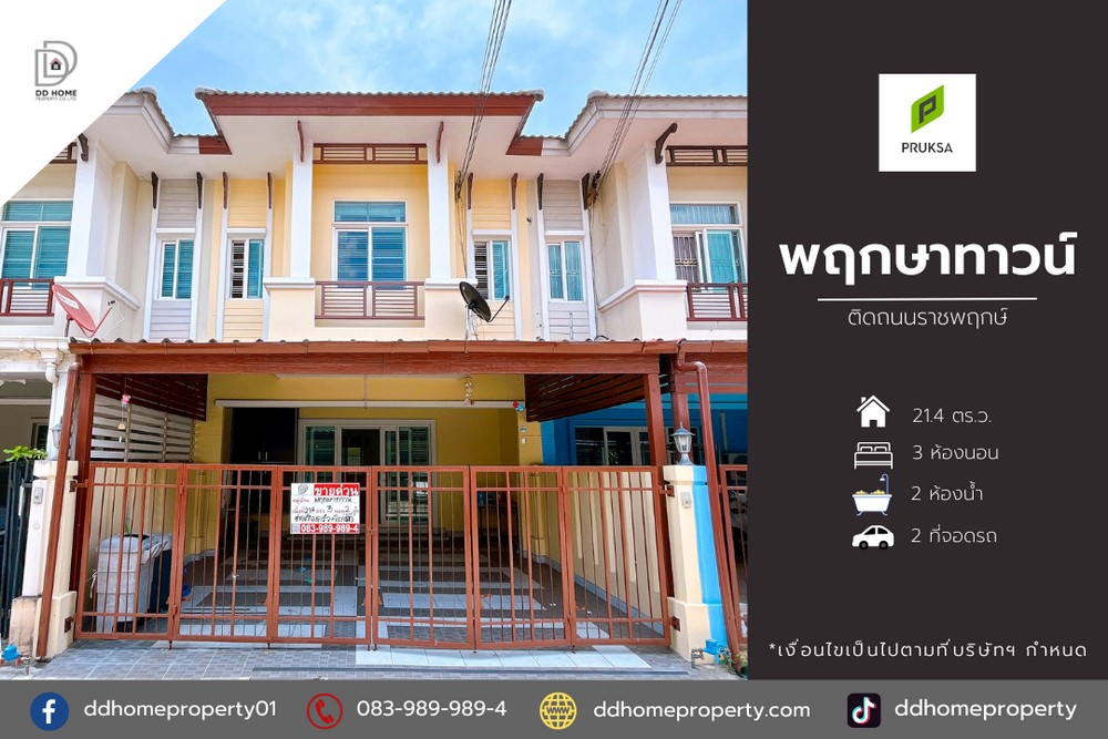 ขายทาวน์เฮ้าส์ หมู่บ้านพฤกษาทาวน์ ติดถนนราชพฤกษ์ (DD002013)