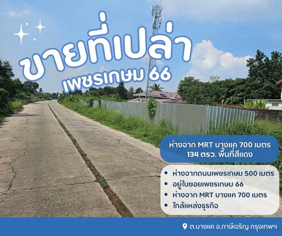 ขายที่ดินเปล่าถมแล้ว เพชรเกษม 66 ห่างจาก MRT บางแค 700 เมตร พื้นที่สีแดงทำเลดีมีถนนทางเข้าออก รถยนต์เข้าได้