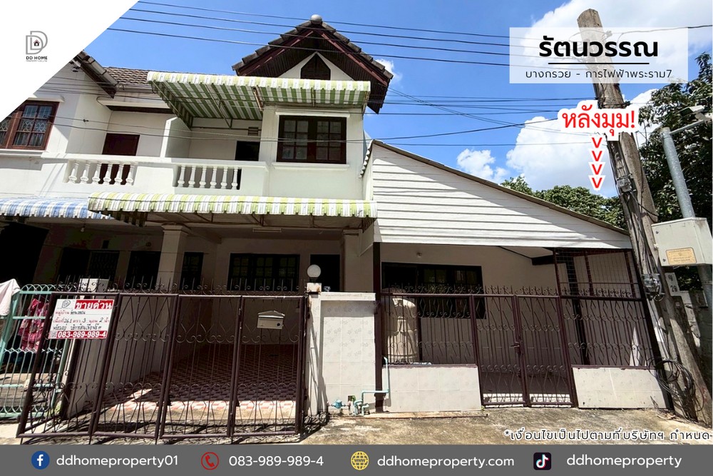 ขายหมู่บ้านรัตนวรรณ บางกรวย-การไฟฟ้าพระราม7 หลังมุม (DD002063)