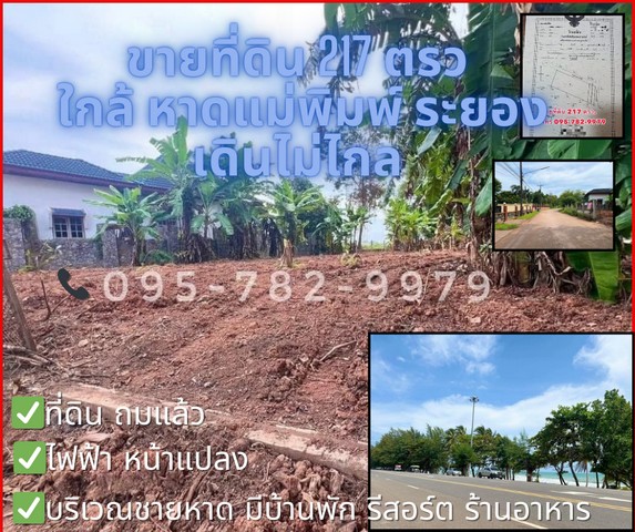 ขายที่ดิน (ทะเลระยอง) จาก หาดแม่พิมพ์ เดินไม่ไกล เหมาะซื้อลงทุน ทำบ้านพัก บ้านเดี่ยว พลูวิลล่า ซื้อเก็บ ฯ ต.กร่ำ อ.แกลง จ.ระยอง