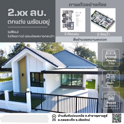 ขายบ้านใหม่ชั้นเดียว 50ตรว. 3นอน2น้ำ 2.29ลบ. ฟรีโอนของแถม บ้านสันต้นม่วนเหนือ ต.สำราญราษฏร์ อ.ดอยสะเก็ด เชียงใหม่
