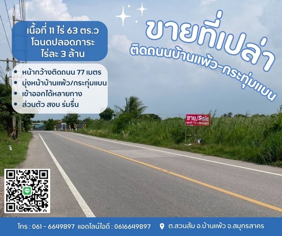 ขายที่เปล่าติดถนนบ้านแพ้ว-กระทุ่มแบน  ต.สวนส้ม อ.บ้านแพ้ว จ.สมุทรสาคร