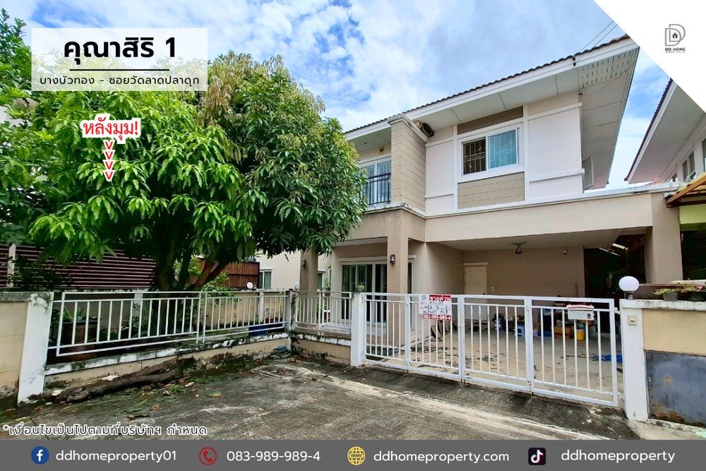 ขายหมู่บ้านคุณาสิริ1 บางบัวทอง-ซอยวัดลาดปลาดุก หลังมุม (DD002085)