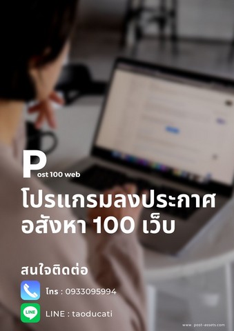 โปรแกรม โพสประกาศ อสังหา 100 เว็บ ทั่วไทย ใช้งานง่าย ประหยัดเวลา