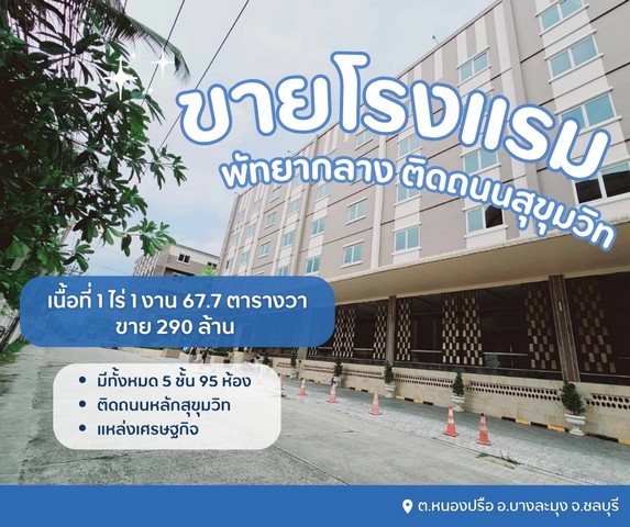 ขายขาดทุนโรงแรมที่พัทยากลาง โฉนดปลอดภาระทุกแปลง พร้อมดำเนินกิจการต่อได้เลย