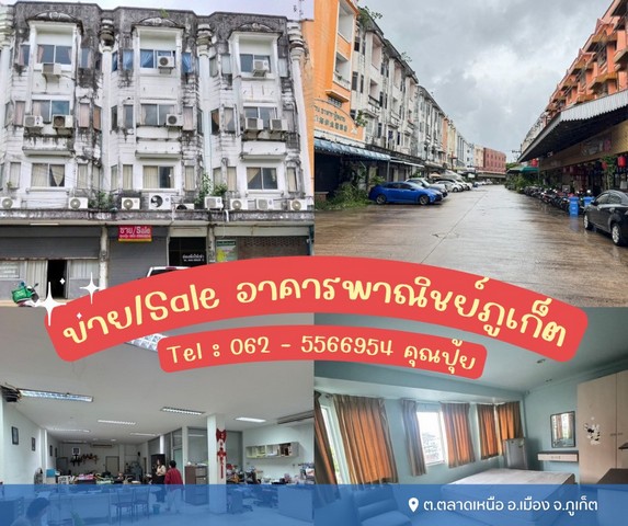 ขายอาคารพาณิชย์เมืองภูเก็ต เหมาะสำหรับทำห้องพักให้ต่างชาติทำค้าขายได้ เดินทางสะดวก  ต.ตลาดเหนือ อ.เมือง จ. ภูเก็ต