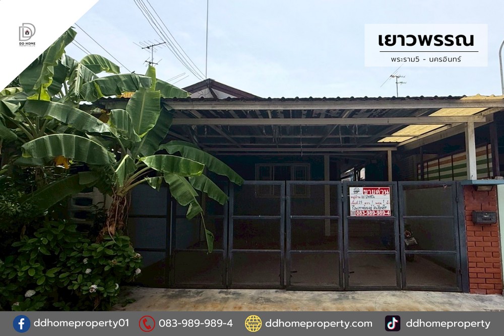 ขายหมู่บ้านเยาวพรรณ พระราม5-นครอินทร์ รีโนเวทพร้อมอยู่ (DD002088)