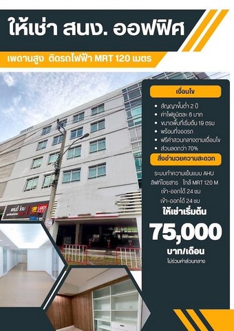 ให้เช่าพื้นที่สำนักงานออฟฟิศชั้น5 130ตรม.มีลิฟต์ ซอยลาดพร้าว19 ใกล้MRTลาดพร้าว