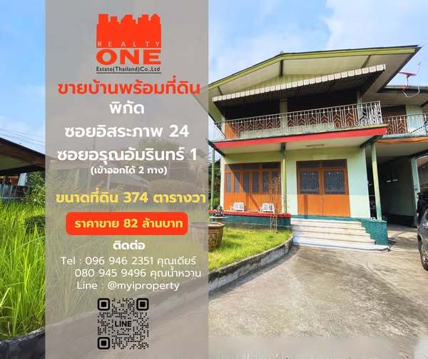 บ้านพร้อมที่ดินใจกลางเมือง บรรยากาศอบอุ่น ร่มรื่น ซอยอิสระภาพ 24 หรือ ซอยอรุณอัมรินทร์ 1 (เข้าออกได้ 2 ทาง) พื้นที่ 374 ตร.ว.