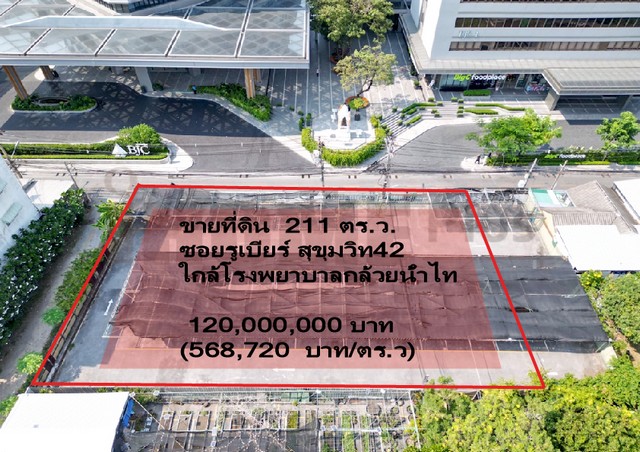 ขายที่ดิน 211 ตร.ว.  ซอยรูเบียร์ พระราม4 (สุขุมวิท42) ซอยโรงพยาบาลกล้วยน้ำไท