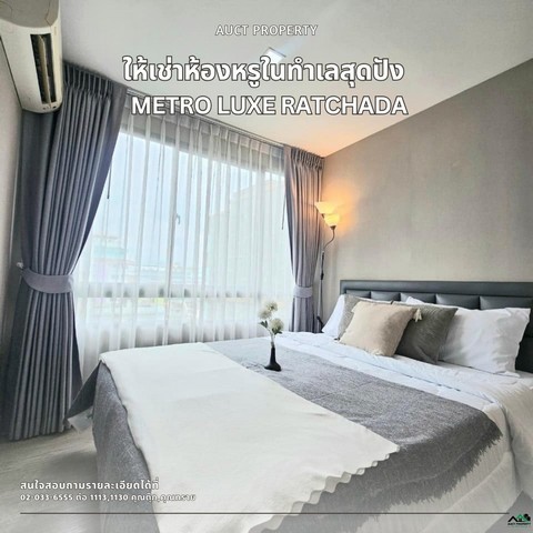 For Rent  Metro Luxe Ratchada   คอนโดทำเลทอง ใกล้ MRT ห้วยขวาง & MRT สุทธิสาร เดินทางสะดวก 