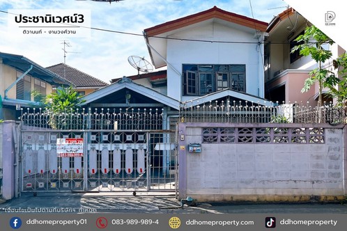 ขายหมู่บ้านซอยประชานิเวศน์3 ติวานนท์-งามวงศ์วาน (DD001915)