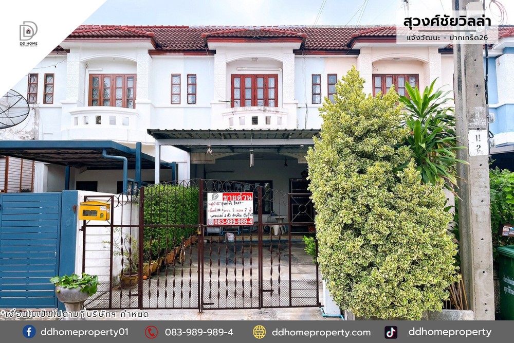 ขายหมู่บ้านสุวงศ์ชัยวิลล่า แจ้งวัฒนะ-ปากเกร็ด26 (DD002089)