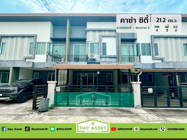 ขายทาวน์โฮม 2 ชั้น หมู่บ้านคาซ่า ซิตี้ ราชพฤกษ์-พระราม 5 นื้อที่ 21.2 ตร.ว. ขายเพียง 3,290,000 ล้านบาท