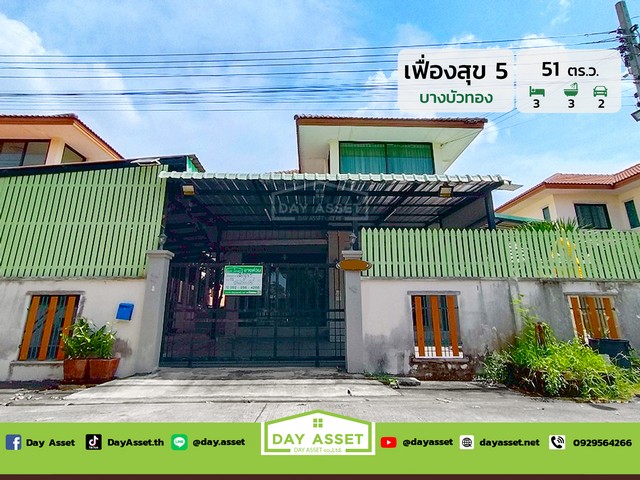 ขายบ้านเดี่ยว 2 ชั้น หมู่บ้านเฟื่องสุข 5 บางบัวทอง ถนนกาญจนาภิเษก เนื้อที่ 51 ตร.ว. ขายเพียง 3,490,000 ล้านบาท