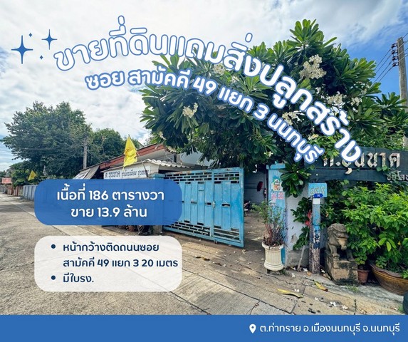 ขายที่ดินเปล่าแถมสิ่งปลูกสร้างเป็นโรงเหล็ก พร้อมใบรง.ที่ดินซอยสามัคคี49แยก3 นนทบุรี