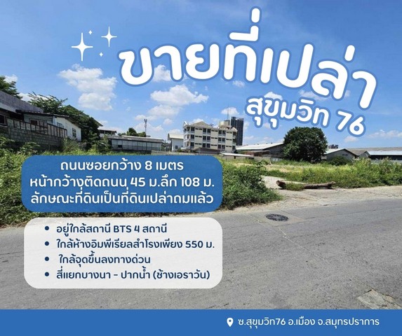 ขายที่ดินเปล่า..สุขุมวิท 76  ราคาว้าวถูกสุดในย่านนี้ ผังเมืองสีแดงซ.สุขุมวิท76 อ.เมืองจ.สมุทรปราการ