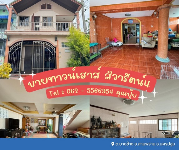 ขายทาวน์เฮาส์ 2 ชั้น สิวารัตน์4 ทาวเฮาส์เทียนดัดสามพราน เดินทางเข้า-ออก ซอยวัดเทียนดัด    ต.บางช้าง อ.สามพราน จ.นครปฐม  