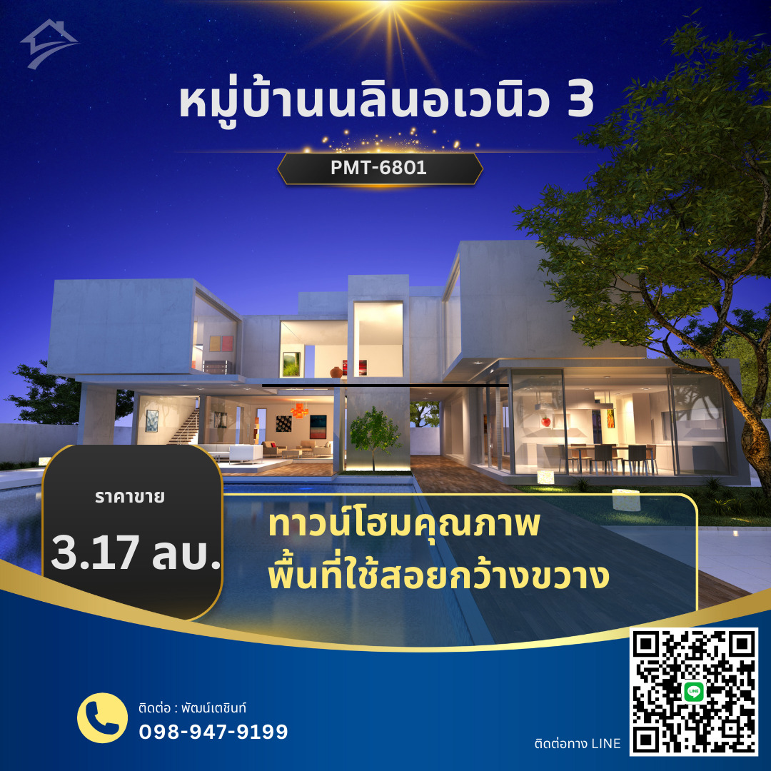 ขายทาวน์โฮม 3 ชั้น  หมู่บ้านนลินอเวนิว3 (มีสทีน - เคหะร่มเกล้า) เขตสะพานสูง จังหวัดกรุงเทพมหานคร