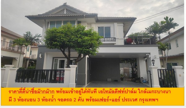 ราคาดี้ดี้น่าซื้อม๊ากม๊าก พร้อมเข้าอยู่ได้ทันที บ้านเดี่ยว 3 นอน 3 น้ำ จอดรถ2 คัน 