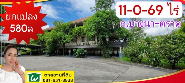 ขาย ที่ดิน ยกแปลงบางนา - ตราด 11 ไร่ 0 งาน 69 ตร.วา ผังสีม่วง ติดถนนสายเมน จ.สมุทรปราการ อ.บางพลี ต.บางโฉลง